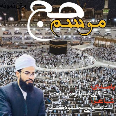 نغمه موسم حج با صدای ضیاء الرحمن صحت